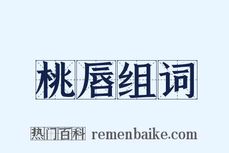 桃唇组词是什么意思的图片